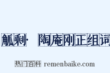 觚剩·陶庵刚正组词是什么意思的图片